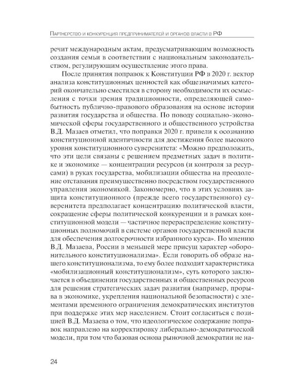 Партнерство и конкуренция предпринимателей и органов власти в РФ: конституционно-правовое регулирование