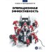 Новое в менеджменте Операционная эффективность: сборник информационно-аналитических статей. 2-е изд