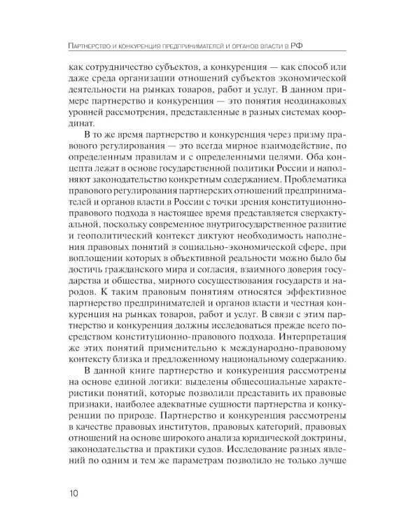 Партнерство и конкуренция предпринимателей и органов власти в РФ: конституционно-правовое регулирование