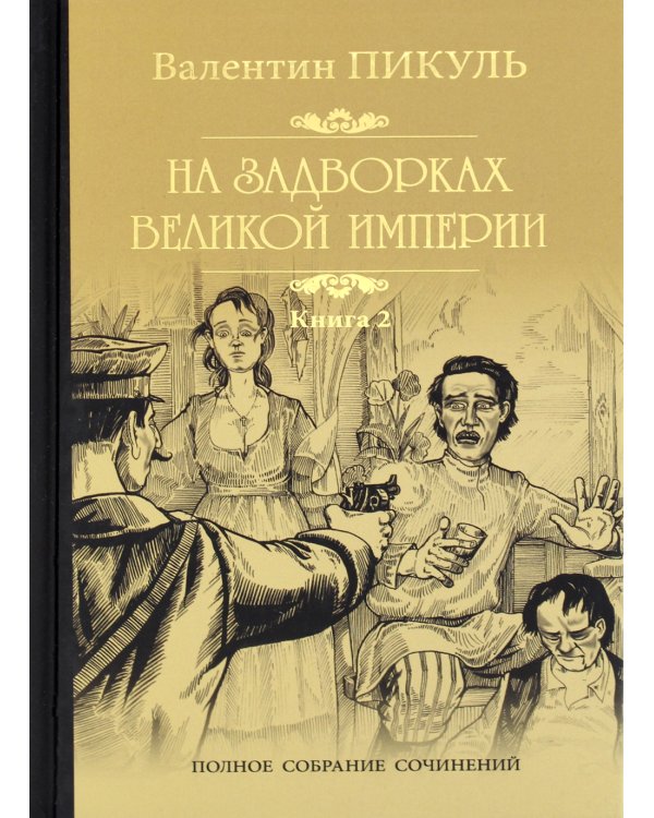 На задворках Великой империи. В 2 кн. Кн. 2: Белая ворона