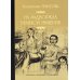На задворках Великой империи. В 2 кн. Кн. 2: Белая ворона