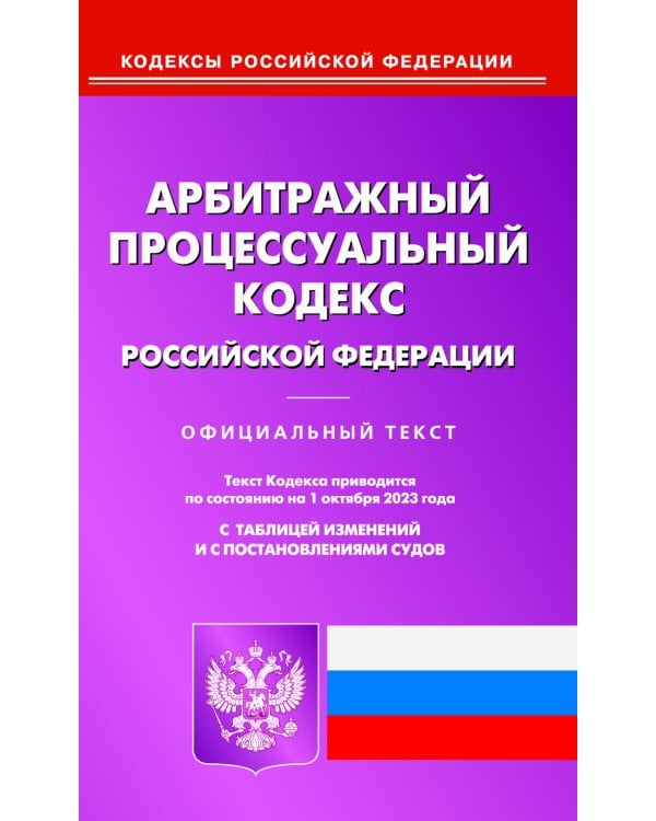 АПК РФ (по сост. на 01.10.2023 г.)