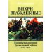 Вихри враждебные. В конных сражениях Гражданской войны. 1917-1922