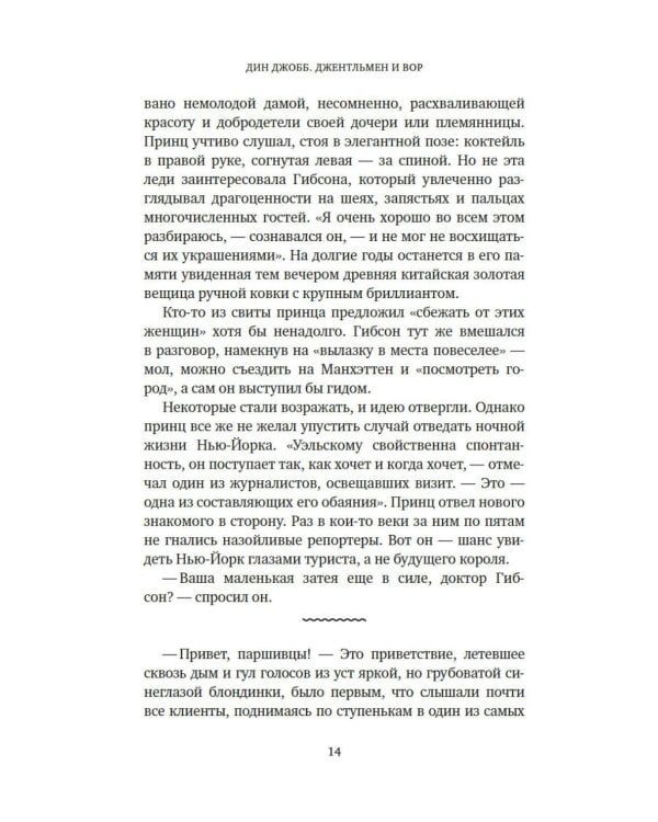 Джентльмен и вор: идеальные кражи драгоценностей в век джаза