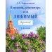 В помощь репетитору, или Любимый русский.1-4 классы: справочно-дидактические материалы