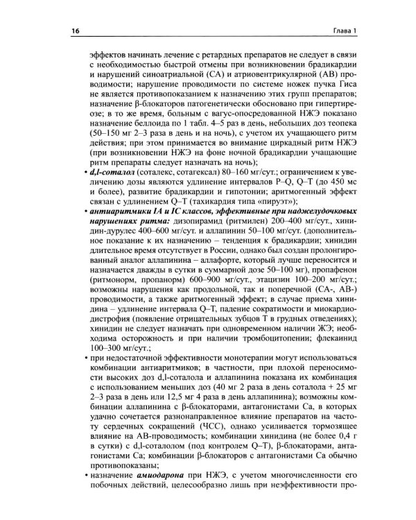 Как лечить аритмии. Диагностика и терапия нарушений ритма и проводимости в клинической практике. 12-е изд., перераб