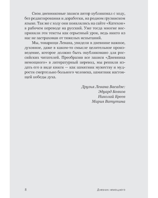 Дневник немощного
