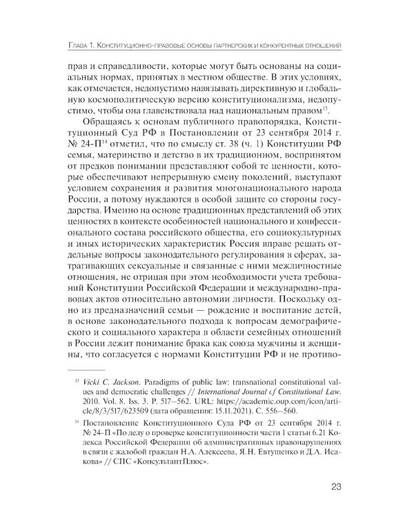Партнерство и конкуренция предпринимателей и органов власти в РФ: конституционно-правовое регулирование