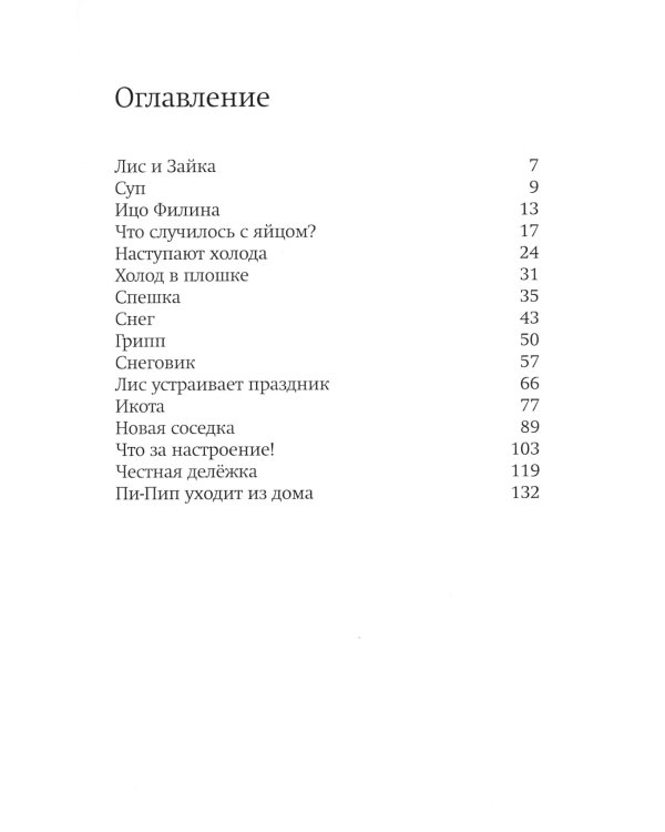 Лис и Зайка. 2-е изд