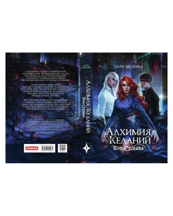 Алхимия Желаний. Тень Судьбы