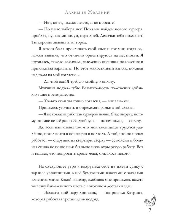Алхимия Желаний. Тень Судьбы