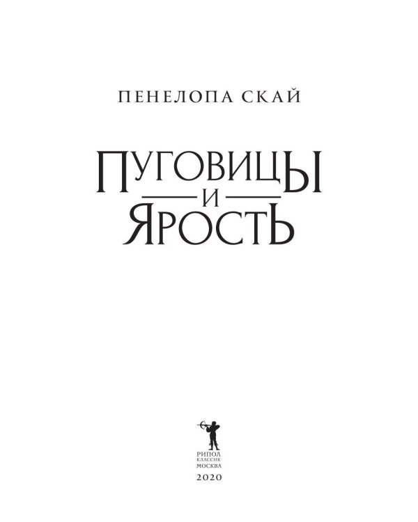 Пуговицы и ярость
