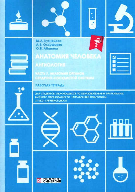 Анатомия человека: Ангиология Ч. 7: Анатомия органов сердечно-сосудистой системы. Рабочая тетрадь. 2-е изд., доп