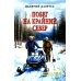 Сибирский приключенческий роман Побег на Крайний Север: повести