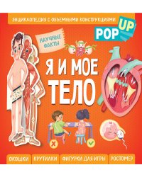 Я и мое тело. POP-UP. Энциклопедия с объемными конструкциями