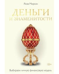 Деньги и знаменитости. Выбираем личную финансовую модель