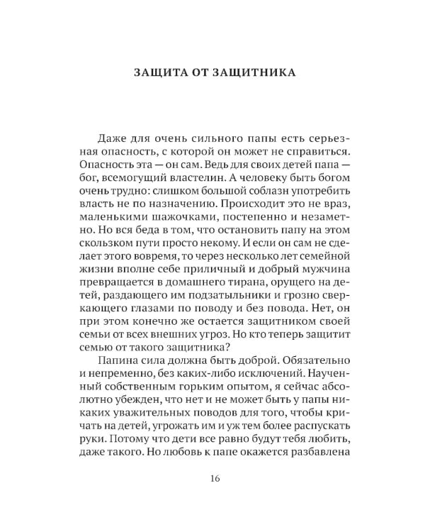 Трудно быть папой. Невыдуманные уроки отцовства
