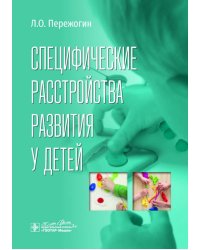 Специфические расстройства развития у детей