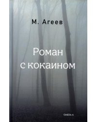 Роман с кокаином (пер.)