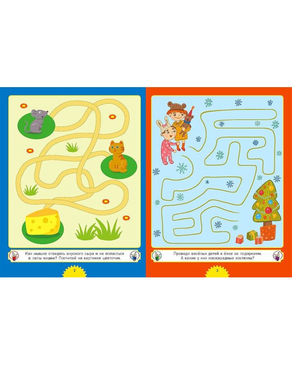 Самые интересные лабиринты. Для детей от 3 до 6 лет