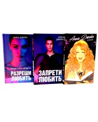 Стихи Анны Джейн; Запрети любить; Разреши любить (комплект из 3-х книг)