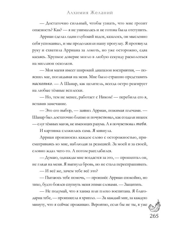 Алхимия Желаний. Тень Судьбы