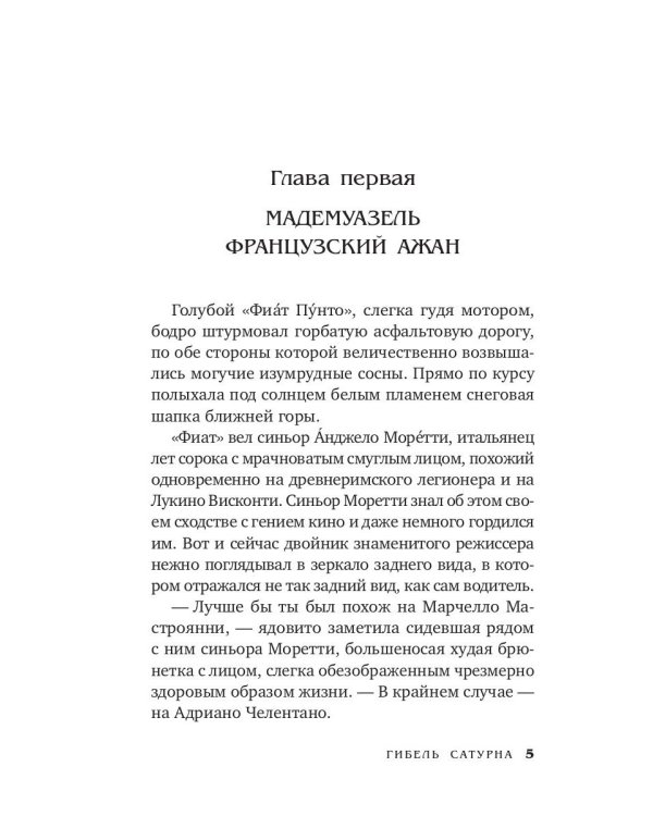Гибель Сатурна: роман