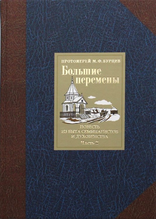Большие перемены. В 2 ч. Ч. 2. Повесть из быта семинаристов и духовенства Большие перемены. В 2 ч. Ч. 2. Повесть из быта семинаристов и духовенства