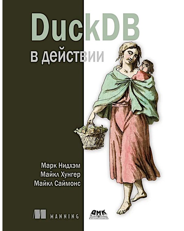 DuckDB в действии
