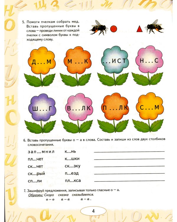 Учусь не путать буквы. Альбом 2. Упражнения по коррекции оптической дисграфии