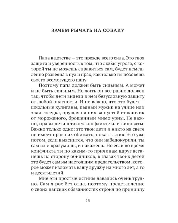 Трудно быть папой. Невыдуманные уроки отцовства