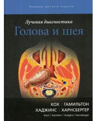 Лучевая диагностика. Голова и шея. 3-е изд