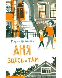 Аня здесь и там. 3-е изд
