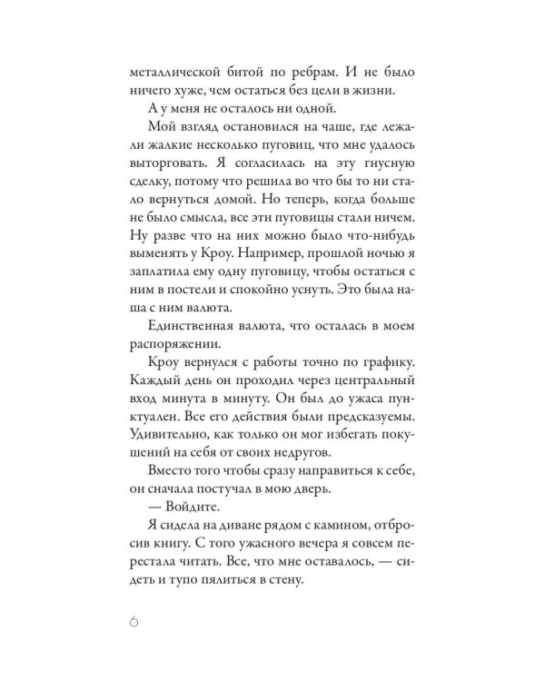 Пуговицы и ярость