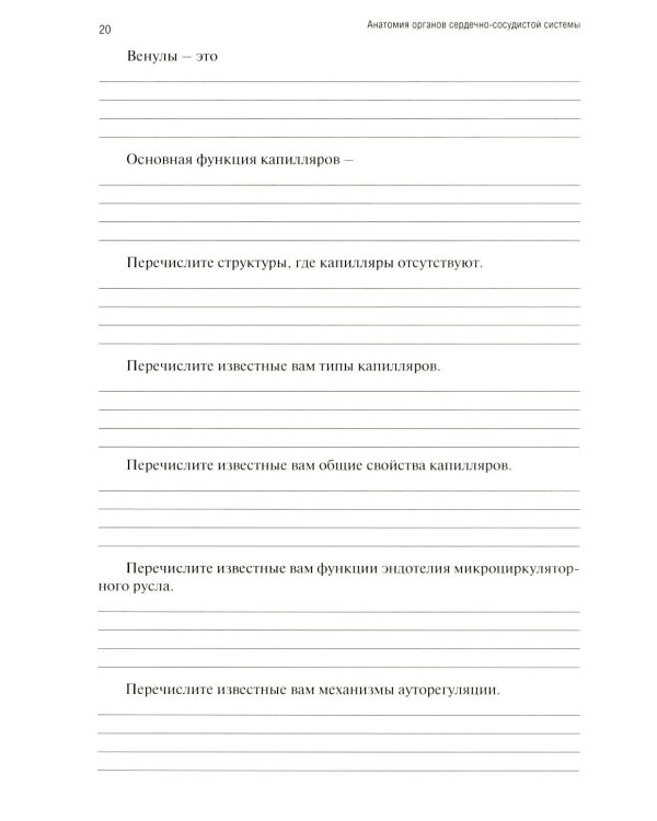 Анатомия человека: Ангиология Ч. 7: Анатомия органов сердечно-сосудистой системы. Рабочая тетрадь. 2-е изд., доп