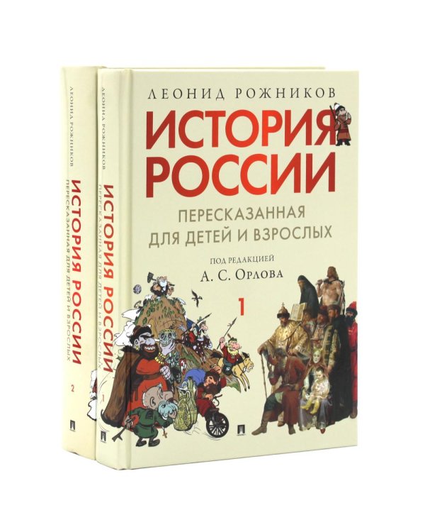 Дополнительное изображение книги «История России, пересказанная для детей и взрослых. В 2 ч. (комплект из 2-х книг)»