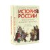 Дополнительное изображение книги «История России, пересказанная для детей и взрослых. В 2 ч. (комплект из 2-х книг)»