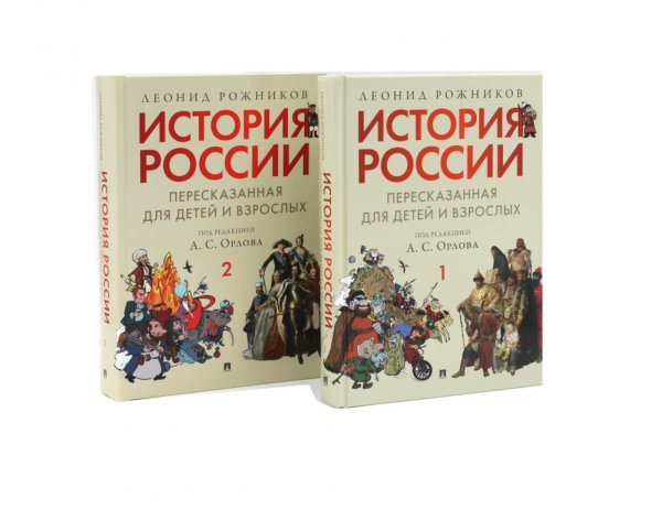 Обложка книги «История России, пересказанная для детей и взрослых. В 2 ч. (комплект из 2-х книг)» — Рожников Леонид Владимирович, ISBN 9785885405799