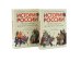 Обложка книги «История России, пересказанная для детей и взрослых. В 2 ч. (комплект из 2-х книг)» — Рожников Леонид Владимирович, ISBN 9785885405799