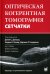 Оптическая когерентная томография сетчатки. 5-е изд