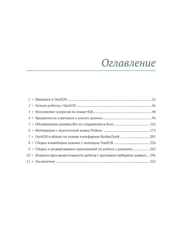 DuckDB в действии