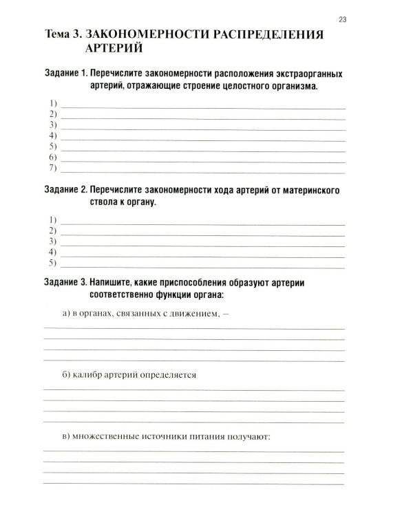 Анатомия человека: Ангиология Ч. 7: Анатомия органов сердечно-сосудистой системы. Рабочая тетрадь. 2-е изд., доп
