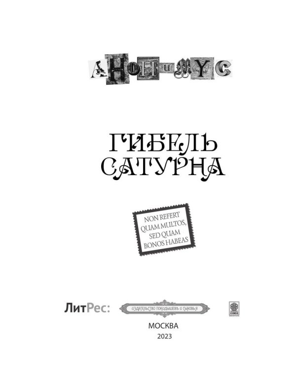 Гибель Сатурна: роман