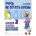Учусь не путать буквы. Альбом 2. Упражнения по коррекции оптической дисграфии