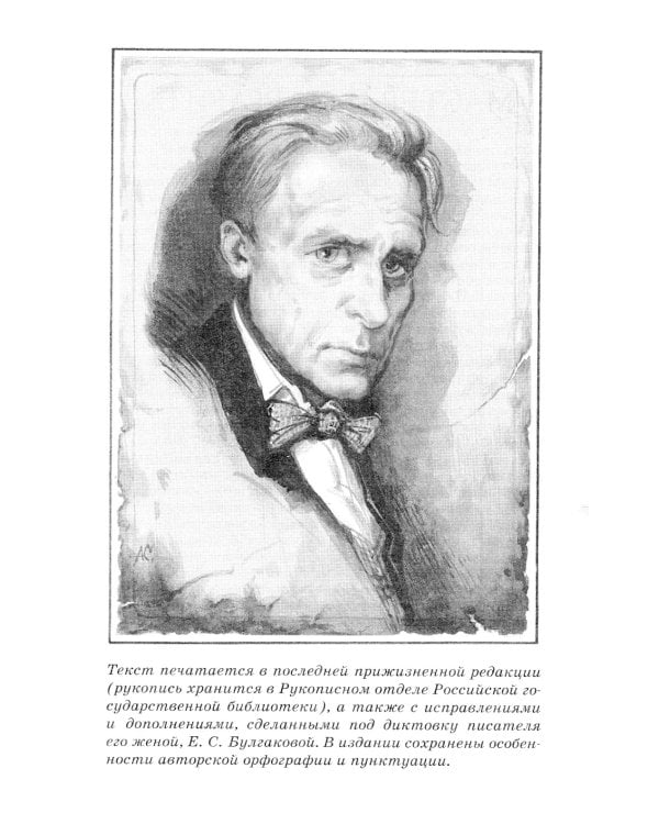 Мастер и Маргарита: роман