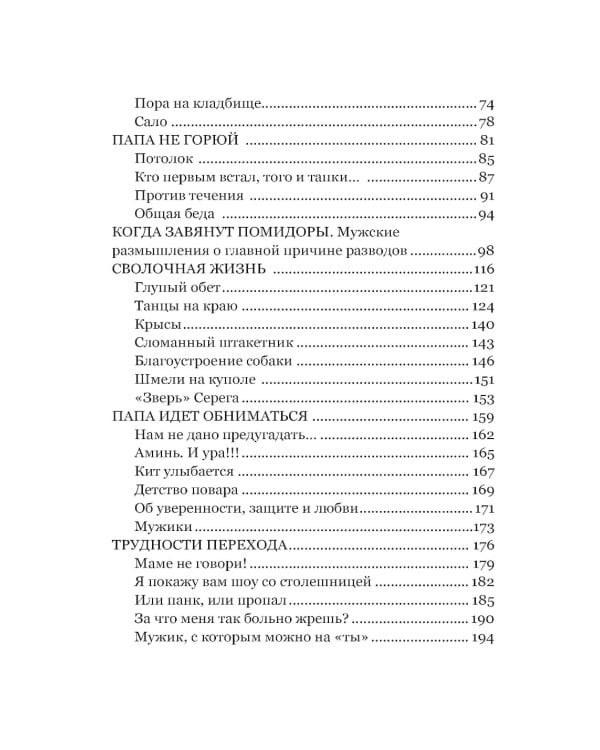 Трудно быть папой. Невыдуманные уроки отцовства