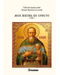 Моя жизнь во Христе. Т. 1