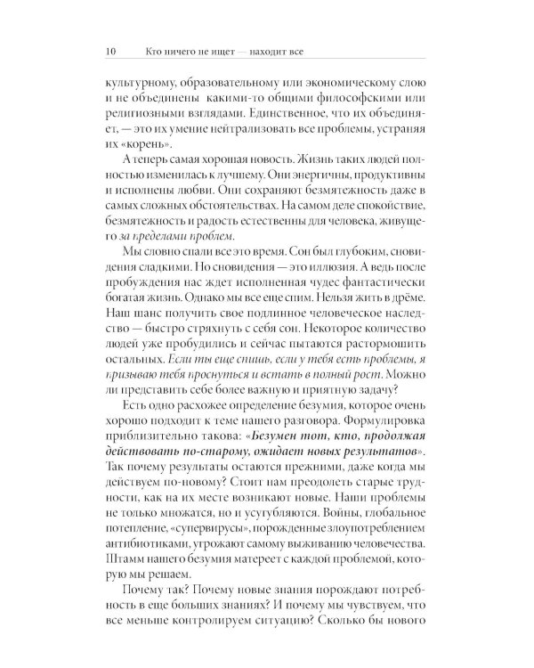 Кто ничего не ищет - находит все: Секрет истинного счастья; Благо-чувство: Как уменьшить боль, разрушить негативные паттерны и обрести душевный покой