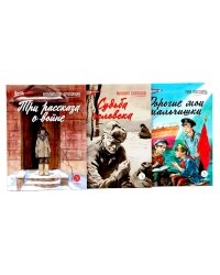 Три рассказа о войне (комплект из 3-х книг)