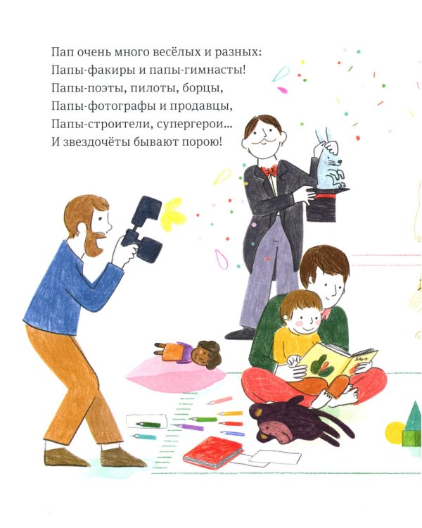 Самый любимый папа. Стихи для детей